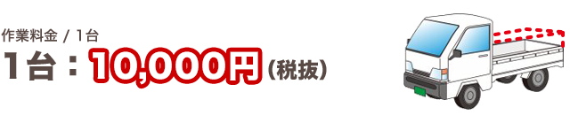 作業料金/1台 13,000円