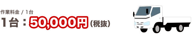 作業料金/1台：55,000円