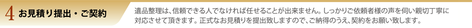 お見積りの提出・ご契約