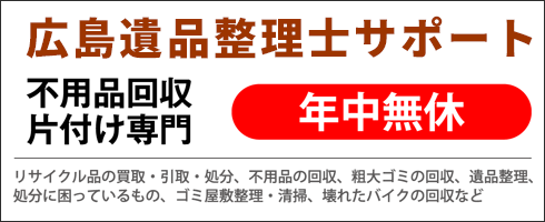 広島遺品整理サポート