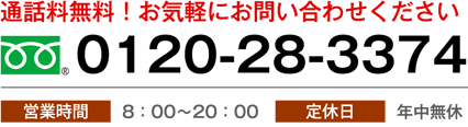 通話料無料！お気軽にお問い合わせください 0120-28-3374