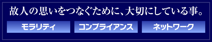 故人の思いをつなぐために、大切にしている事。