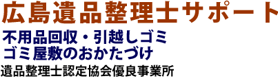 広島遺品整理サポート