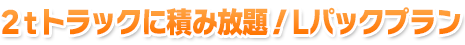 軽トラックに積み放題！プラン