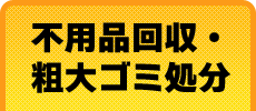 不用品回収・粗大ゴミ処分