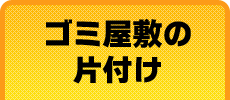 ゴミ屋敷の片付け