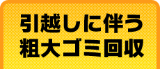 引っ越しに伴う粗大ゴミ回収