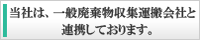 当社は、一般廃棄物収集運搬会社と連携しております。