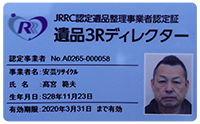 ＪＲＲＣ　生前　遺品整理認定書