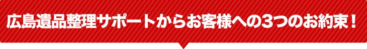 安芸リサイクルからお客様への3つのお約束！